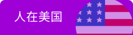 人在美國(guó)
