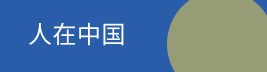人在中國(guó)