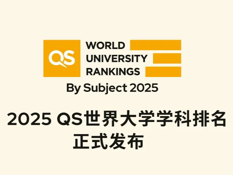 2025QS世界大學(xué)學(xué)科排名