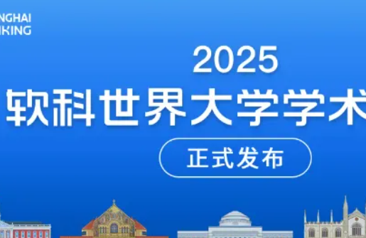 2025年軟科世界大學(xué)學(xué)術(shù)排名