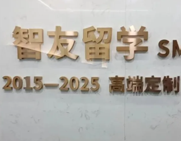 北京朝陽(yáng)美國(guó)留學(xué)機(jī)構(gòu)